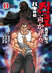 商品名：バキ外伝 烈海王は異世界転生しても一向にかまわんッッ　14 [ 板垣恵介 ] 《2025/06/06発売》