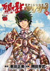 商品名：聖闘士星矢EPISODE.G　アサシン　16 [ 岡田芽武 ] 