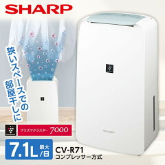 商品名：除湿機 シャープ コンプレッサー式 CV-R71-W SHARP (木造8畳/コンクリ16畳まで) 