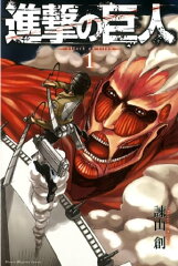 商品名：進撃の巨人（1） [ 諫山創 ] 