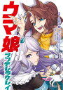 商品名：ウマ娘 シンデレラグレイ 18 （ヤングジャンプコミックス） [ 久住 太陽 ]