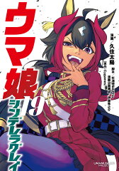 商品名：ウマ娘 シンデレラグレイ 19 （ヤングジャンプコミックス） [ 久住 太陽 ] 《2025/04/17発売》