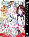 商品名：スライム聖女 3[ 八緒あいら ]