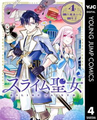 商品名：スライム聖女 4 [ 八緒あいら ] 《2025/06/18発売》