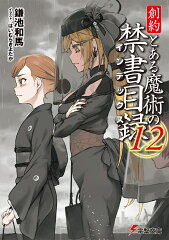 商品名：創約 とある魔術の禁書目録（12） （電撃文庫） [ 鎌池　和馬 ]（2025/04/09発売） 