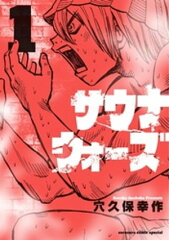 商品名：サウナウォーズ（1） [ 穴久保幸作 ] 