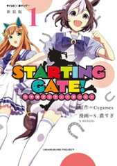 商品名：【新装版】STARTING GATE！ ーウマ娘プリティーダービーー（1） [ Cygames ] 《2020/07/03発売》