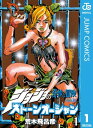 商品名：ジョジョの奇妙な冒険 第6部 ストーンオーシャン 1 [ 荒木飛呂彦 ]
