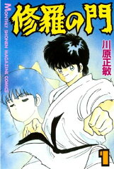 商品名：修羅の門(1) [ 川原正敏 ] 