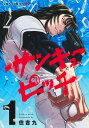 商品名：サンキューピッチ 1 （ジャンプコミックス） [ 住吉 九 ]