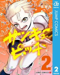 商品名：サンキューピッチ 2 [ 住吉九 ] 《2025/05/02発売》