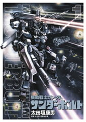 商品名：機動戦士ガンダム サンダーボルト（1） [ 太田垣康男 ] 