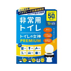 商品名:トイレの女神 PREMIUM 50回 セット 災害トイレ