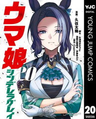 商品名：ウマ娘 シンデレラグレイ 20 [ 久住太陽 ] 