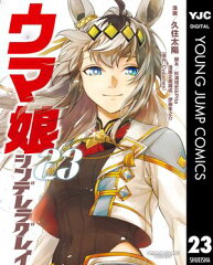 商品名：ウマ娘 シンデレラグレイ 23【完】 [ 久住太陽 ] 《2026/03/18発売》