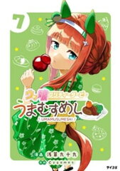 商品名：ウマ娘 プリティーダービー うまむすめし（7） [ 浅草九十九 ] 《2026/03/18発売》