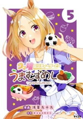 商品名：ウマ娘 プリティーダービー うまむすめし（5） [ 浅草九十九 ] 