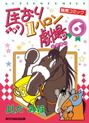 商品名：馬なり1ハロン劇場 6 [ よしだみほ ] 