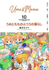 商品名：うめともものふつうの暮らし (10) [ 藤沢カミヤ ] 《2025/06/17発売》