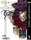 商品名：ヴァン・ヘルシングーDarkness Bloodー 1[ 行徒 ]