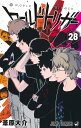 商品名：ワールドトリガー 28 （ジャンプコミックス） [ 葦原 大介 ]