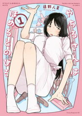 商品名：やちるさんはほめるとのびる（1） [ 遠野人夏 ] 《2025/07/18発売》