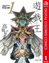 商品名：遊☆戯☆王 カラー版 1【電子書籍】[ 高橋和希 ]