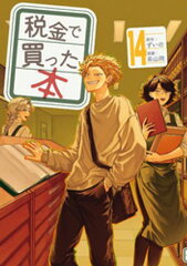 商品名：税金で買った本（14） [ ずいの ] 
