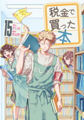 商品名：税金で買った本（15） [ ずいの ] 《2025/05/07発売》