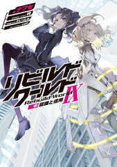 商品名：リビルドワールドIX〈中〉 認識と信用 [ ナフセ ]