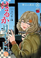 はるかリセット 26 [ 野上武志 ]