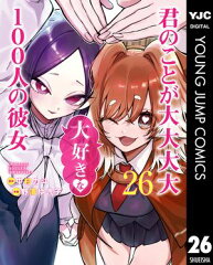 商品名：君のことが大大大大大好きな100人の彼女 26 [ 中村力斗 ]