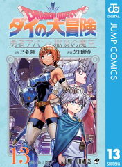 商品名：ドラゴンクエスト ダイの大冒険 勇者アバンと獄炎の魔王 13 [ 三条陸 ]