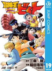 商品名：冒険王ビィト 19 [ 三条陸 ]