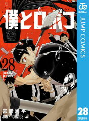僕とロボコ 28 [ 宮崎周平 ]