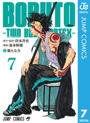 商品名：BORUTO-ボルト-　-TWO BLUE VORTEX- 7 [ 岸本斉史 ]