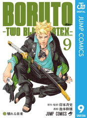 BORUTO-ボルト- -TWO BLUE VORTEX- 9 [ 岸本斉史 ]