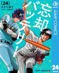 商品名：忘却バッテリー 24 [ みかわ絵子 ]