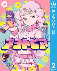 ブヨトピア 2 [ 雲母坂盾 ]