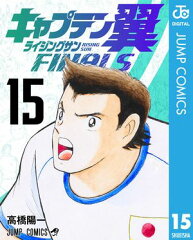 キャプテン翼 ライジングサン FINALS 15 [ 高橋陽一 ]