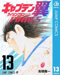 商品名：キャプテン翼 ライジングサン FINALS 13 [ 高橋陽一 ]