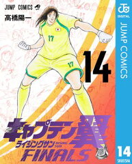 キャプテン翼 ライジングサン FINALS 14 [ 高橋陽一 ]