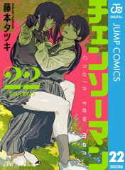 商品名：チェンソーマン 22 [ 藤本タツキ ]
