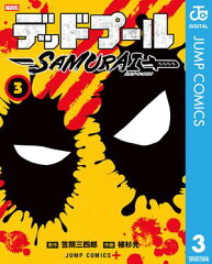 商品名：デッドプール：SAMURAI 3 [ 笠間三四郎 ]