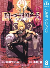 商品名：DEATH NOTE モノクロ版 8 [ 大場つぐみ ]