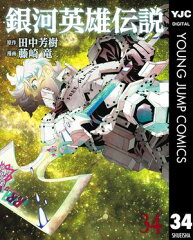 商品名：銀河英雄伝説 34 [ 田中芳樹 ]