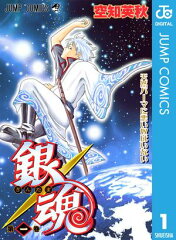 商品名：銀魂 モノクロ版 1 [ 空知英秋 ]