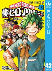 商品名：僕のヒーローアカデミア 42 [ 堀越耕平 ]