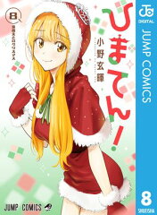 商品名：ひまてん！ 8 [ 小野玄暉 ]