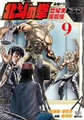商品名：北斗の拳 世紀末ドラマ撮影伝 9巻 [ 武論尊 ]